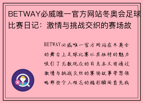 BETWAY必威唯一官方网站冬奥会足球比赛日记：激情与挑战交织的赛场故事与精彩瞬间