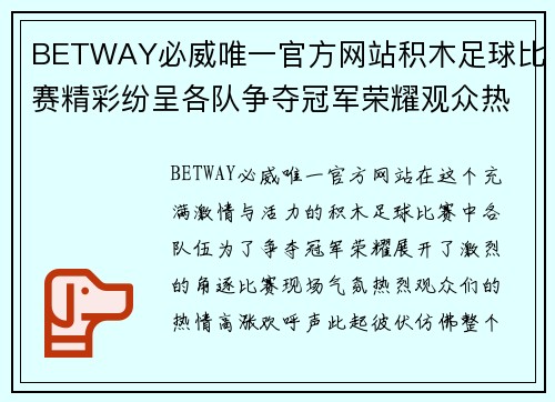 BETWAY必威唯一官方网站积木足球比赛精彩纷呈各队争夺冠军荣耀观众热情高涨