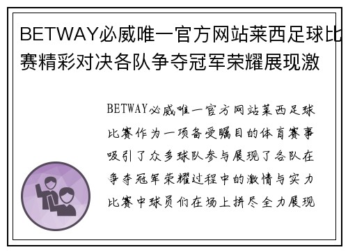 BETWAY必威唯一官方网站莱西足球比赛精彩对决各队争夺冠军荣耀展现激情与实力
