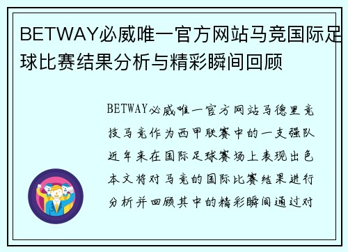 BETWAY必威唯一官方网站马竞国际足球比赛结果分析与精彩瞬间回顾