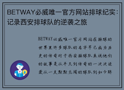 BETWAY必威唯一官方网站排球纪实：记录西安排球队的逆袭之旅