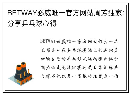 BETWAY必威唯一官方网站周芳独家：分享乒乓球心得