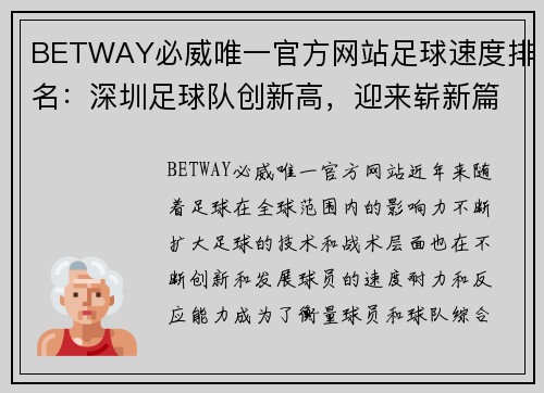 BETWAY必威唯一官方网站足球速度排名：深圳足球队创新高，迎来崭新篇章