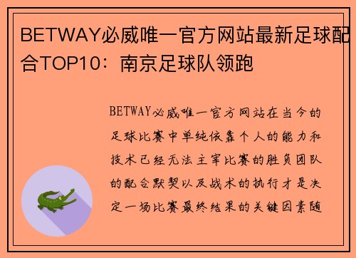 BETWAY必威唯一官方网站最新足球配合TOP10：南京足球队领跑