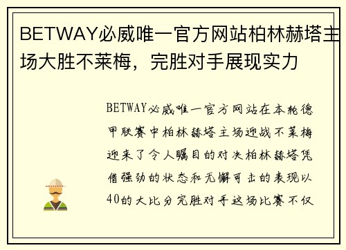 BETWAY必威唯一官方网站柏林赫塔主场大胜不莱梅，完胜对手展现实力