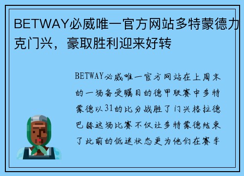 BETWAY必威唯一官方网站多特蒙德力克门兴，豪取胜利迎来好转