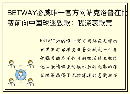 BETWAY必威唯一官方网站克洛普在比赛前向中国球迷致歉：我深表歉意