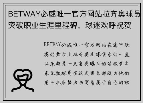 BETWAY必威唯一官方网站拉齐奥球员突破职业生涯里程碑，球迷欢呼祝贺