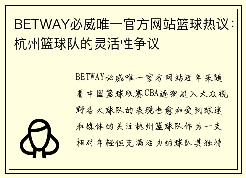 BETWAY必威唯一官方网站篮球热议：杭州篮球队的灵活性争议
