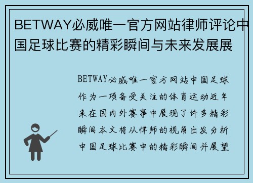 BETWAY必威唯一官方网站律师评论中国足球比赛的精彩瞬间与未来发展展望