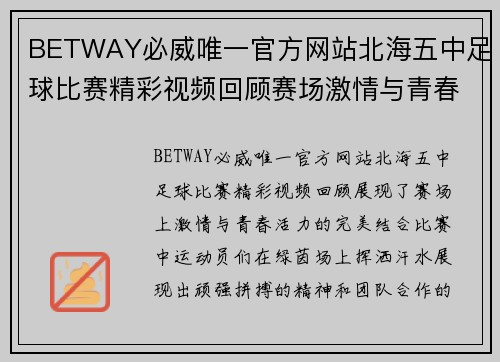 BETWAY必威唯一官方网站北海五中足球比赛精彩视频回顾赛场激情与青春活力的完美结合