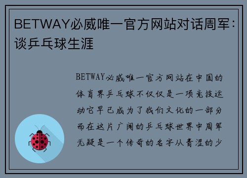 BETWAY必威唯一官方网站对话周军：谈乒乓球生涯
