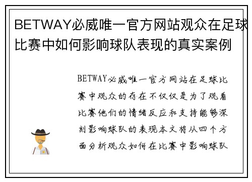 BETWAY必威唯一官方网站观众在足球比赛中如何影响球队表现的真实案例分析