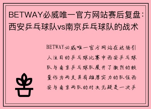 BETWAY必威唯一官方网站赛后复盘：西安乒乓球队vs南京乒乓球队的战术