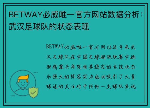 BETWAY必威唯一官方网站数据分析：武汉足球队的状态表现