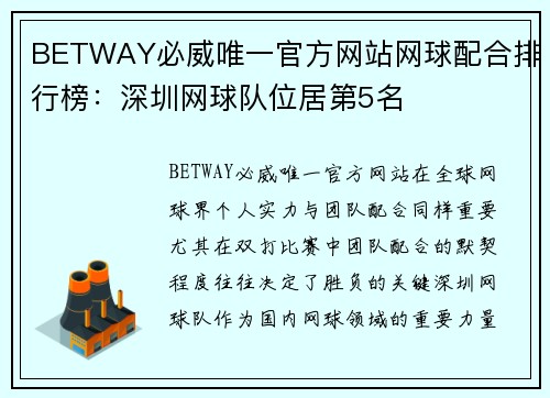 BETWAY必威唯一官方网站网球配合排行榜：深圳网球队位居第5名