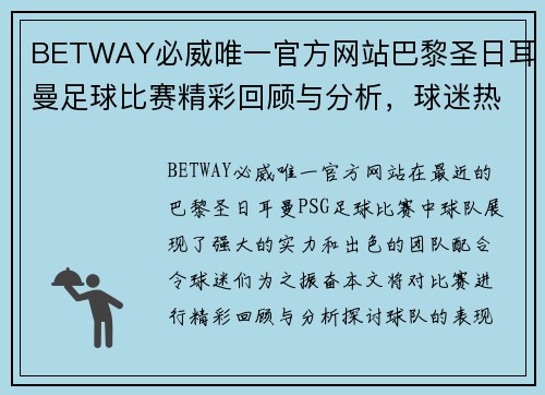 BETWAY必威唯一官方网站巴黎圣日耳曼足球比赛精彩回顾与分析，球迷热情高涨，期待下一场对决