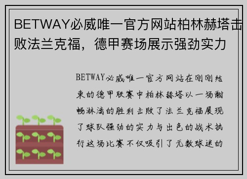 BETWAY必威唯一官方网站柏林赫塔击败法兰克福，德甲赛场展示强劲实力