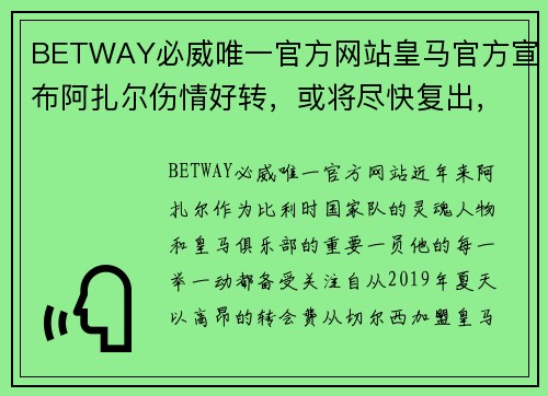 BETWAY必威唯一官方网站皇马官方宣布阿扎尔伤情好转，或将尽快复出，迎接新的征程