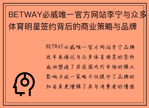 BETWAY必威唯一官方网站李宁与众多体育明星签约背后的商业策略与品牌影响力分析