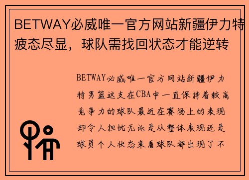 BETWAY必威唯一官方网站新疆伊力特疲态尽显，球队需找回状态才能逆转局面