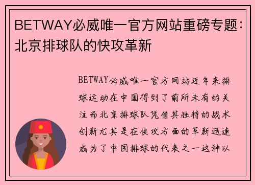 BETWAY必威唯一官方网站重磅专题：北京排球队的快攻革新