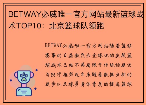 BETWAY必威唯一官方网站最新篮球战术TOP10：北京篮球队领跑
