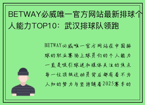 BETWAY必威唯一官方网站最新排球个人能力TOP10：武汉排球队领跑