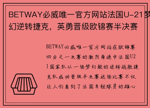 BETWAY必威唯一官方网站法国U-21梦幻逆转捷克，英勇晋级欧锦赛半决赛！