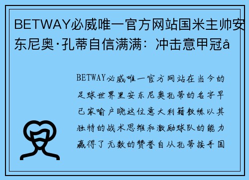 BETWAY必威唯一官方网站国米主帅安东尼奥·孔蒂自信满满：冲击意甲冠军是必然之举