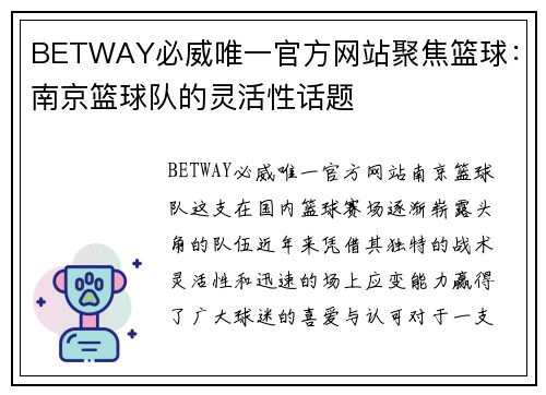 BETWAY必威唯一官方网站聚焦篮球：南京篮球队的灵活性话题