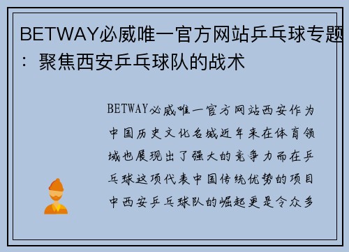 BETWAY必威唯一官方网站乒乓球专题：聚焦西安乒乓球队的战术