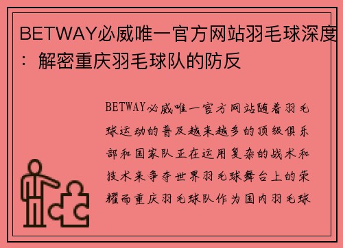 BETWAY必威唯一官方网站羽毛球深度：解密重庆羽毛球队的防反