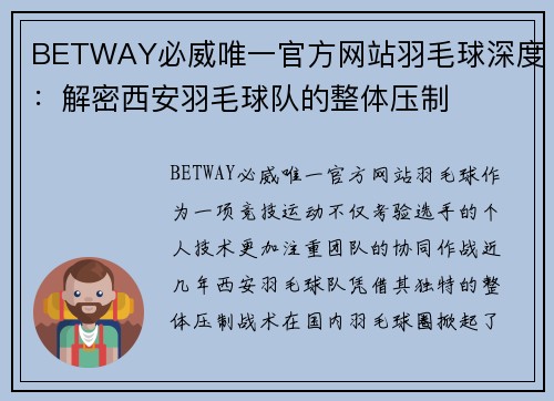 BETWAY必威唯一官方网站羽毛球深度：解密西安羽毛球队的整体压制