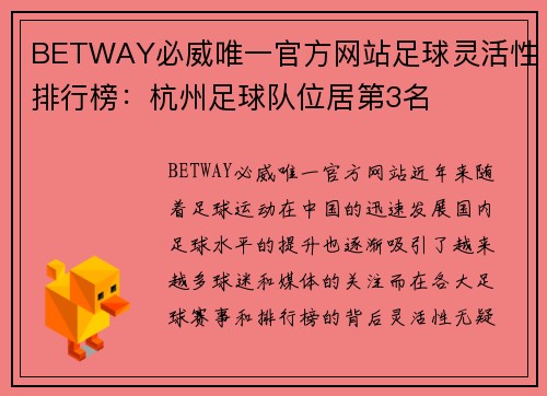 BETWAY必威唯一官方网站足球灵活性排行榜：杭州足球队位居第3名