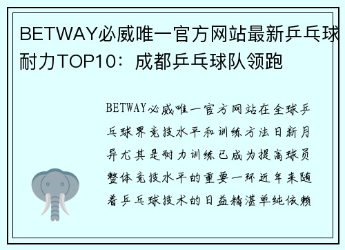 BETWAY必威唯一官方网站最新乒乓球耐力TOP10：成都乒乓球队领跑