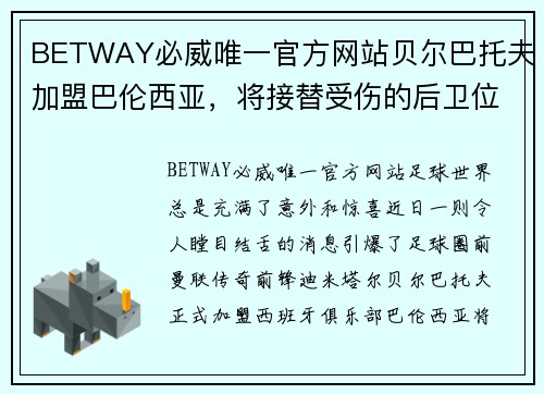 BETWAY必威唯一官方网站贝尔巴托夫加盟巴伦西亚，将接替受伤的后卫位置