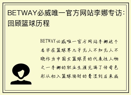 BETWAY必威唯一官方网站李娜专访：回顾篮球历程