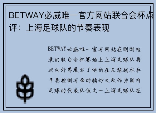 BETWAY必威唯一官方网站联合会杯点评：上海足球队的节奏表现