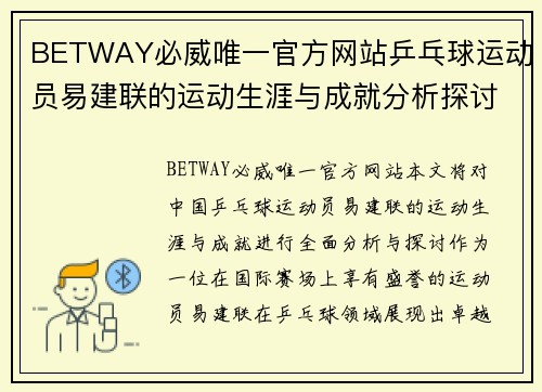 BETWAY必威唯一官方网站乒乓球运动员易建联的运动生涯与成就分析探讨