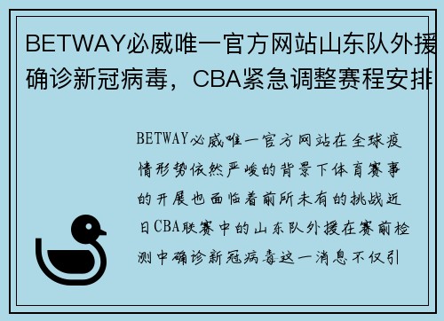 BETWAY必威唯一官方网站山东队外援确诊新冠病毒，CBA紧急调整赛程安排