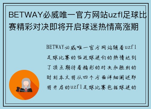 BETWAY必威唯一官方网站uzfl足球比赛精彩对决即将开启球迷热情高涨期待胜利时刻