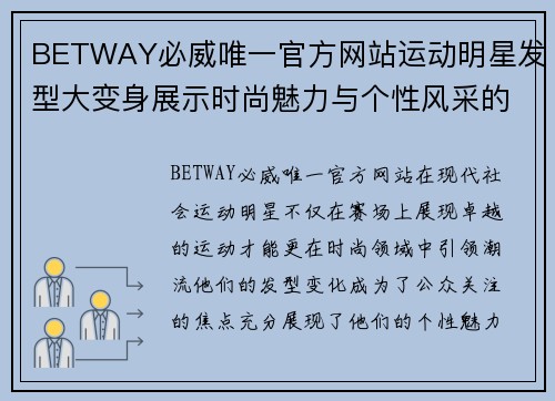BETWAY必威唯一官方网站运动明星发型大变身展示时尚魅力与个性风采的完美结合