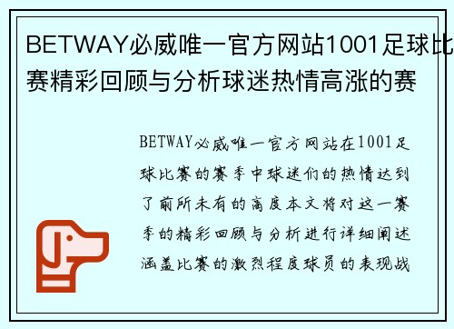 BETWAY必威唯一官方网站1001足球比赛精彩回顾与分析球迷热情高涨的赛季盛宴