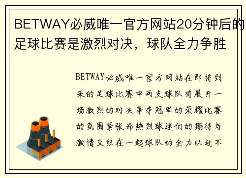 BETWAY必威唯一官方网站20分钟后的足球比赛是激烈对决，球队全力争胜争夺冠军荣耀