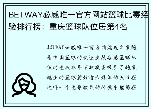 BETWAY必威唯一官方网站篮球比赛经验排行榜：重庆篮球队位居第4名