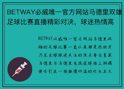 BETWAY必威唯一官方网站马德里双雄足球比赛直播精彩对决，球迷热情高涨不容错过