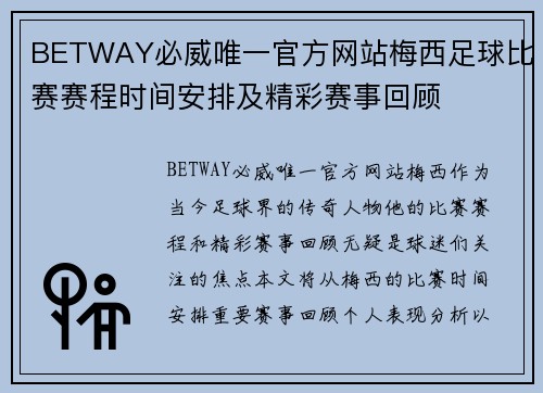 BETWAY必威唯一官方网站梅西足球比赛赛程时间安排及精彩赛事回顾