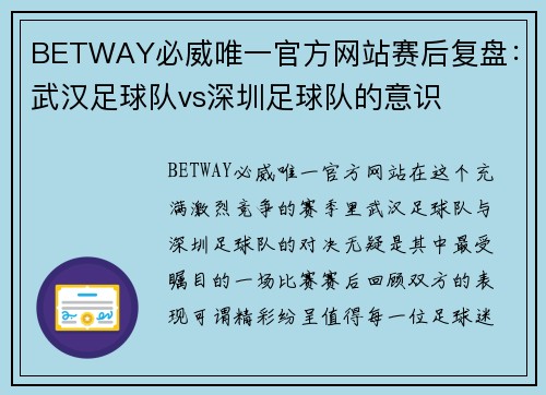 BETWAY必威唯一官方网站赛后复盘：武汉足球队vs深圳足球队的意识