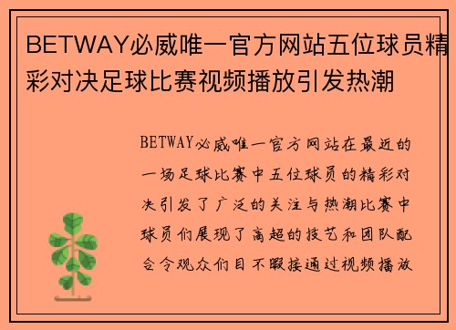 BETWAY必威唯一官方网站五位球员精彩对决足球比赛视频播放引发热潮